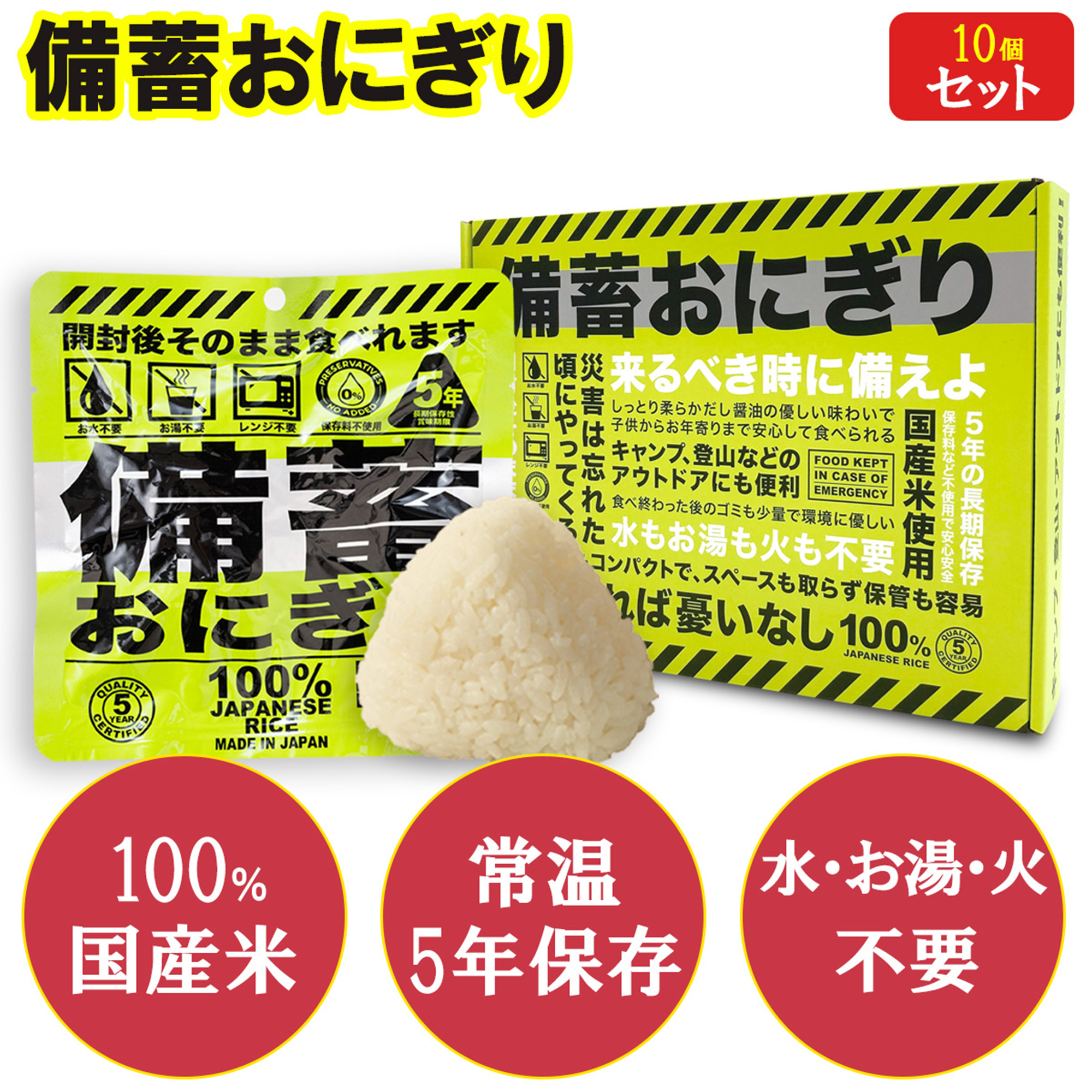 【10個入り】開封後そのまま食べられる 備蓄おにぎり しょうゆ味 ｜ 常温5年保存 国産米100%使用 ｜長期保存 非常食 保存食セット 調理不要 ｜ 災害備蓄用に最適（家庭・学校・企業） ｜ キャンプ・登山・アウトドアにも便利 ｜ ジャパングッズ