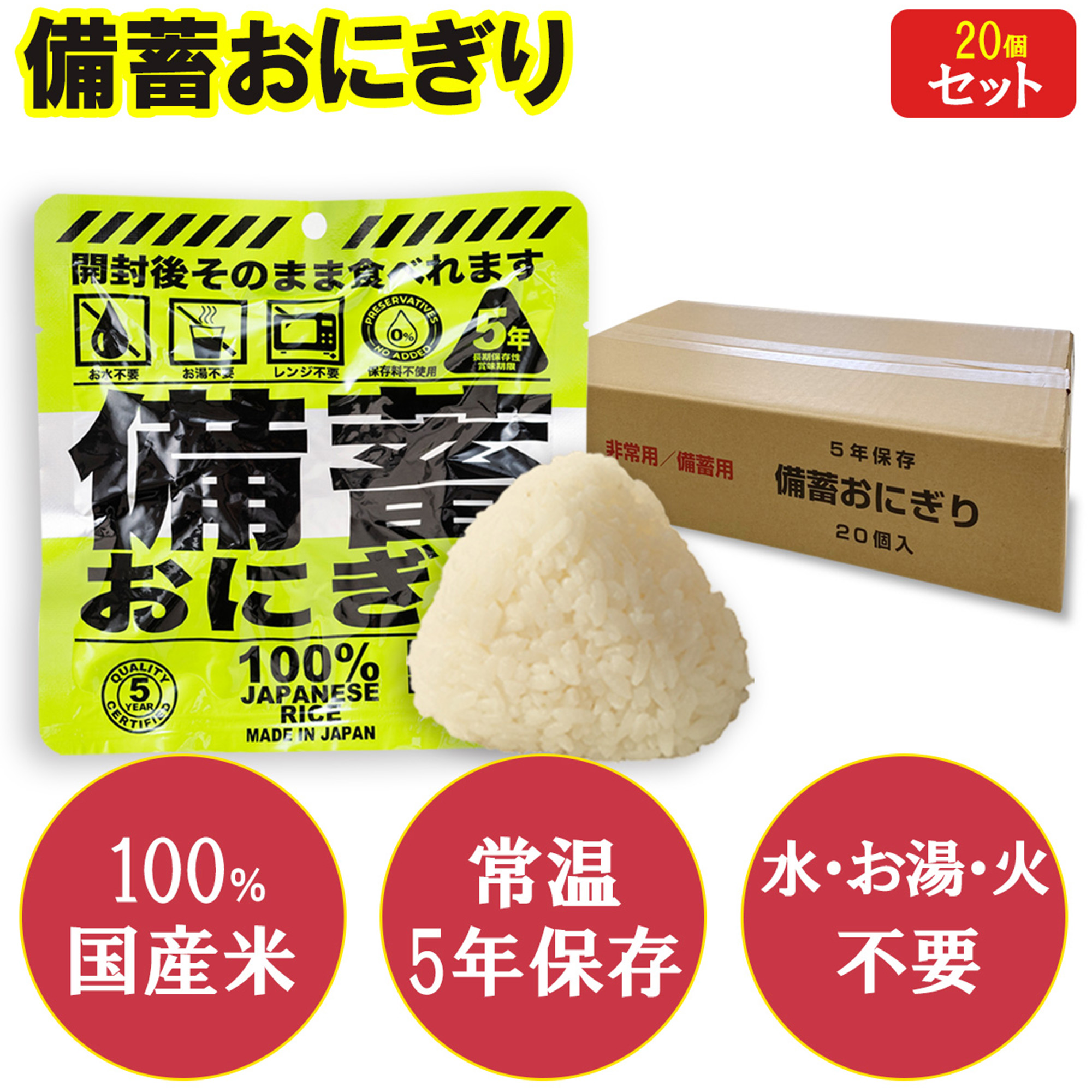 【20個入り】備蓄おにぎり そのまま食べれる 火も水も要らない 5年保存 しょうゆ味