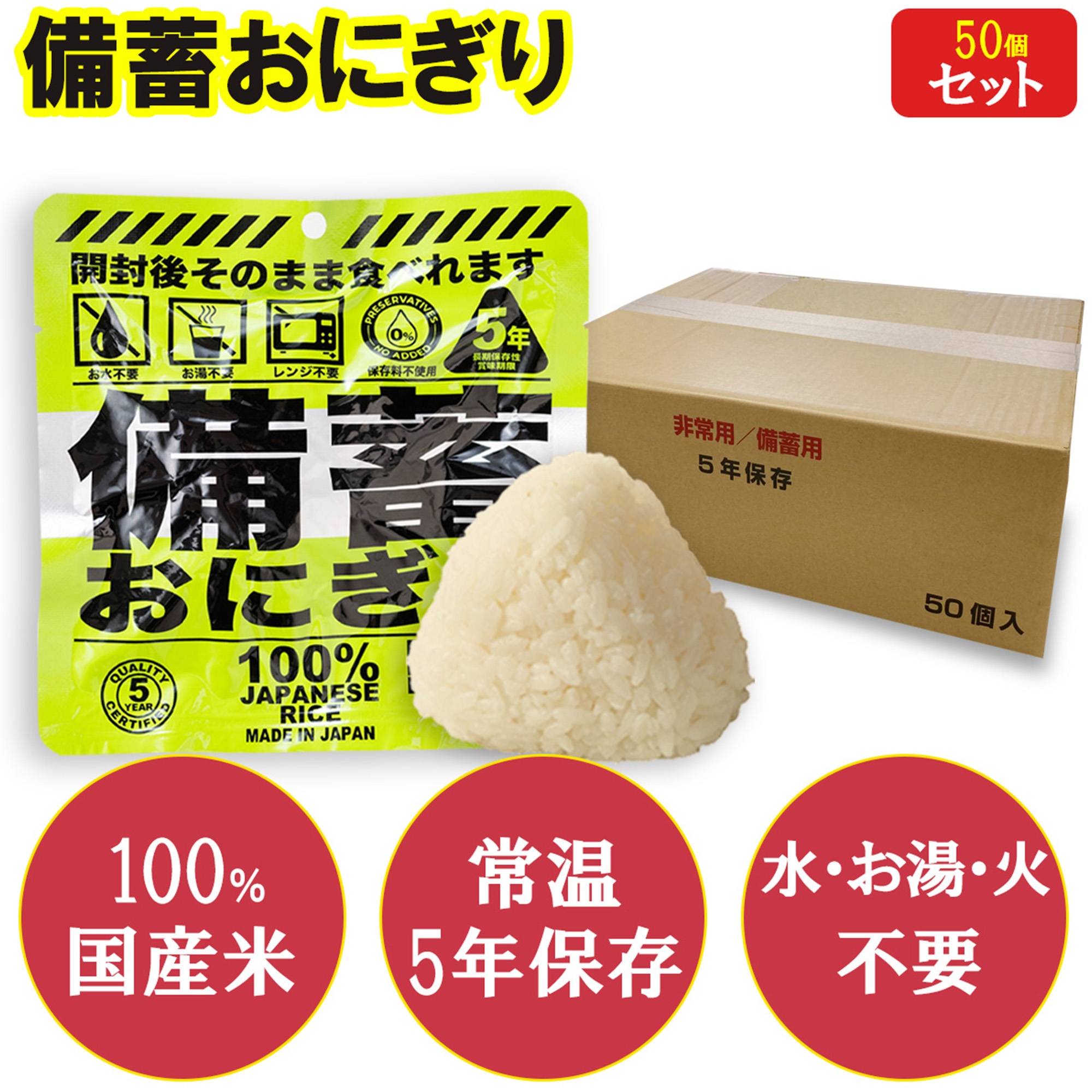【50個入り】備蓄おにぎり そのまま食べれる 火も水も要らない 5年保存 しょうゆ味