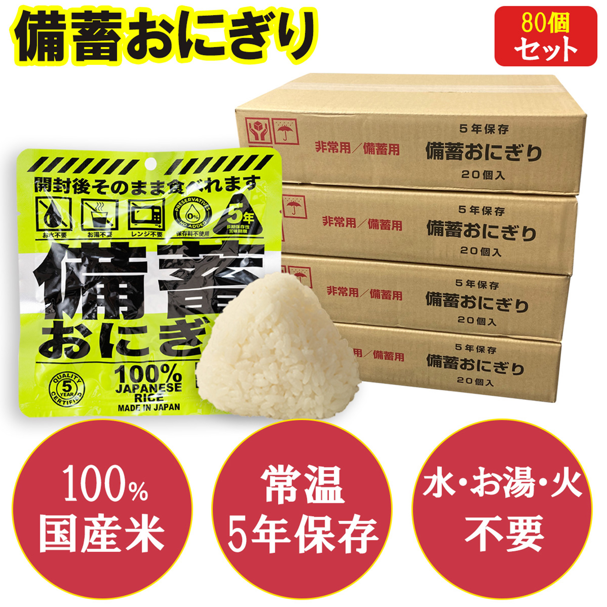 【80個入り】備蓄おにぎり そのまま食べれる 火も水も要らない 5年保存 しょうゆ味