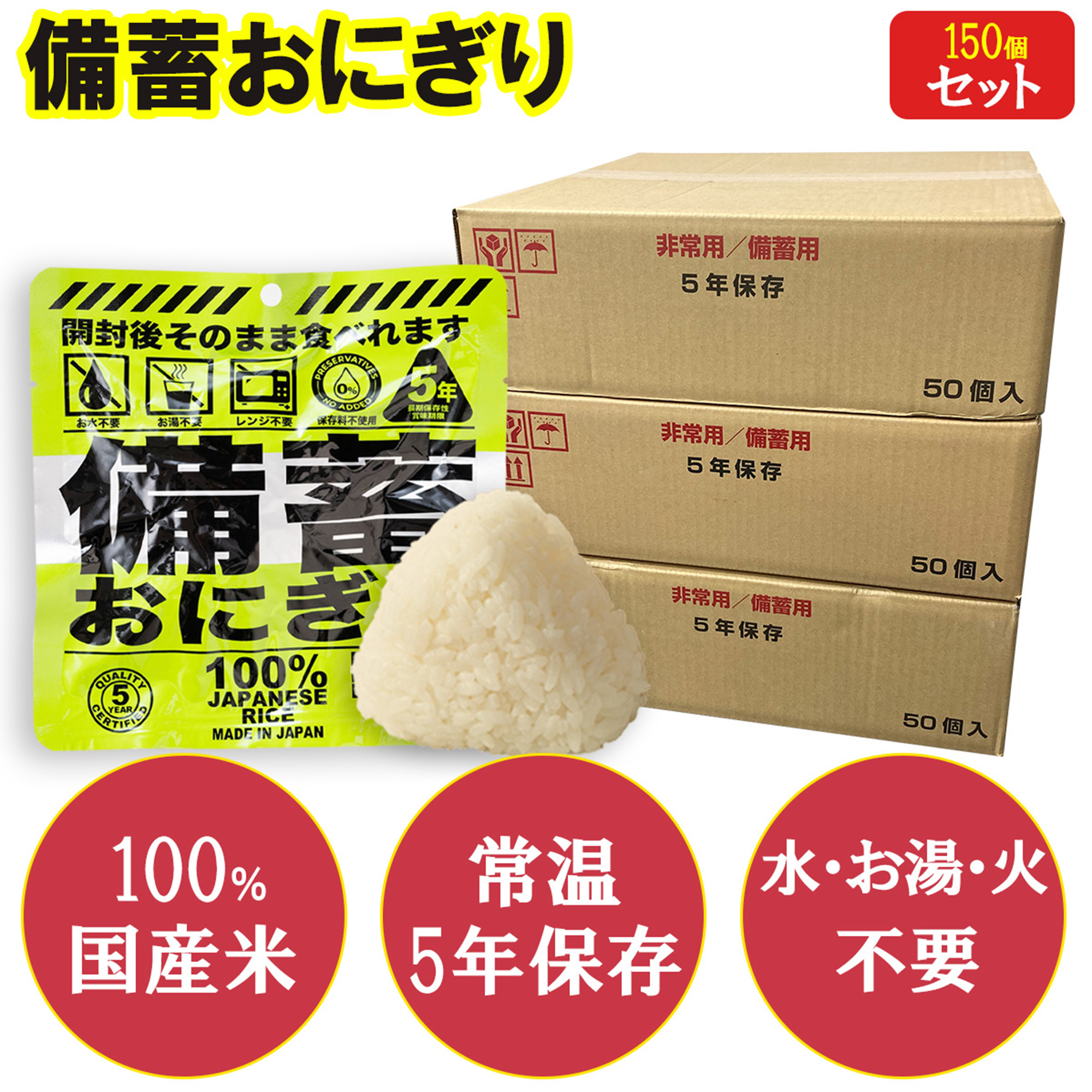 【150個入り】備蓄おにぎり そのまま食べれる 火も水も要らない 5年保存 しょうゆ味