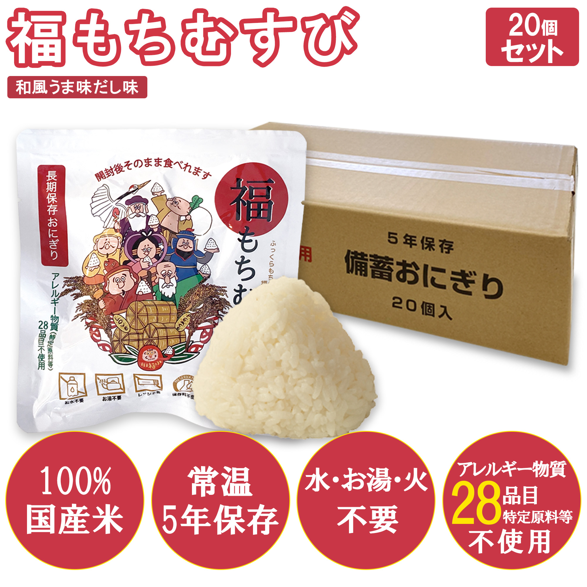 【20個入り】＜防災・備蓄用にも＞ 長期保存おにぎり 福もちむすび和風うま味だし味 アレルギー物質 (特定原料等) 28品目不使用