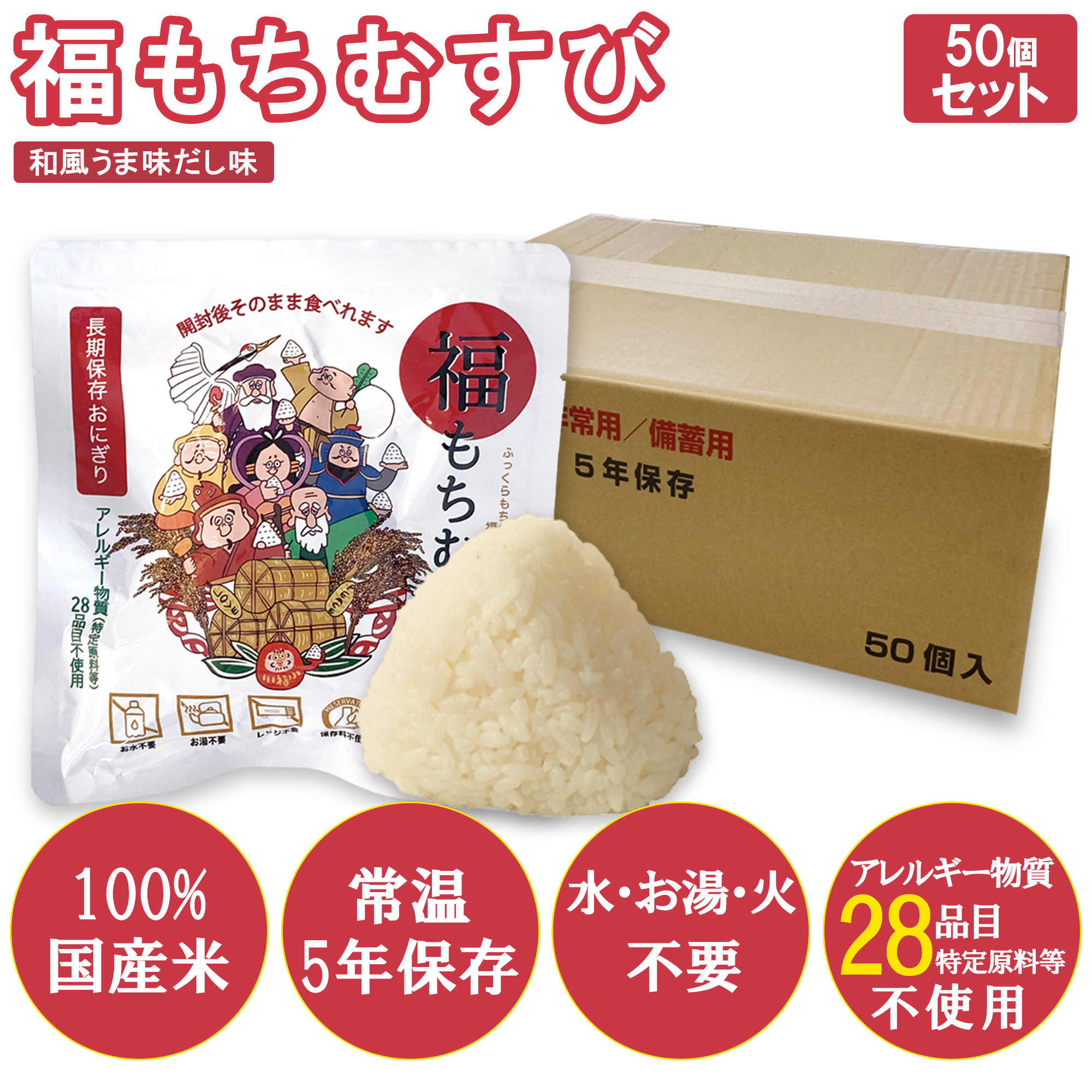 【50個入り】＜防災・備蓄用にも＞ 長期保存おにぎり 福もちむすび和風うま味だし味 アレルギー物質 (特定原料等) 28品目不使用
