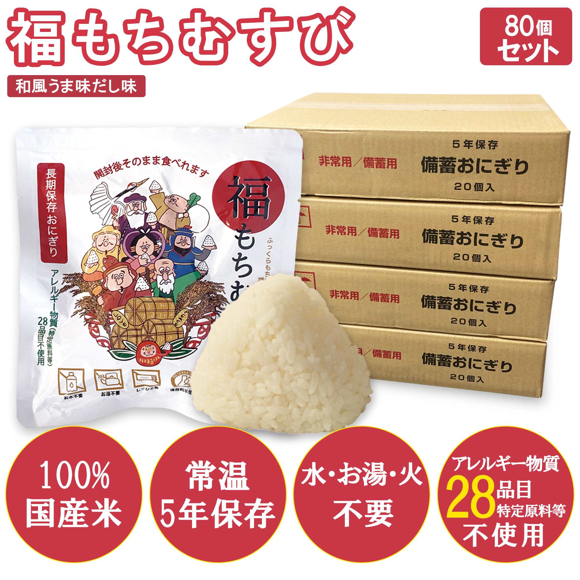 【80個入り】＜防災・備蓄用にも＞ 長期保存おにぎり 福もちむすび和風うま味だし味 アレルギー物質 (特定原料等) 28品目不使用
