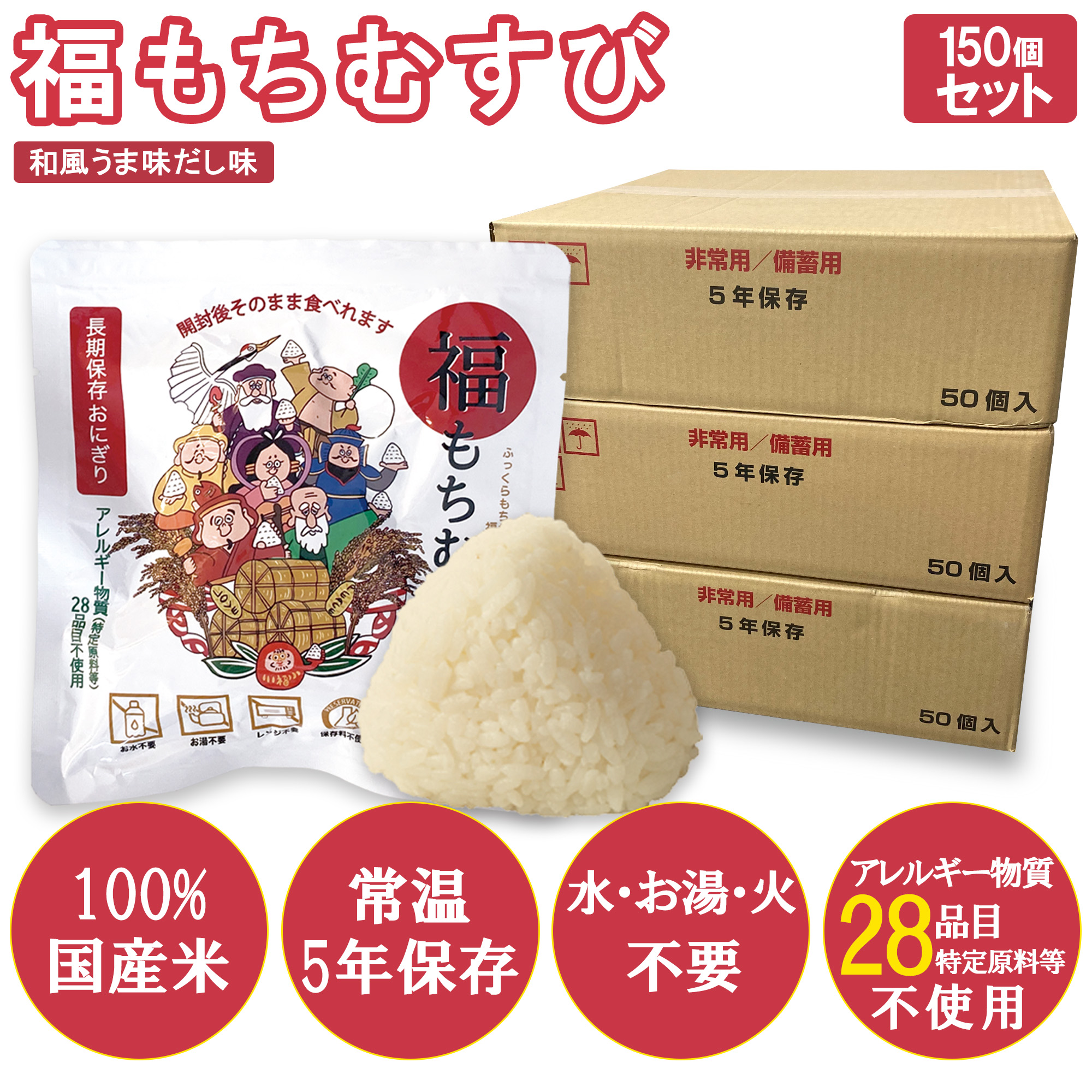 【150個入り】＜防災・備蓄用にも＞ 長期保存おにぎり 福もちむすび和風うま味だし味 アレルギー物質 (特定原料等) 28品目不使用