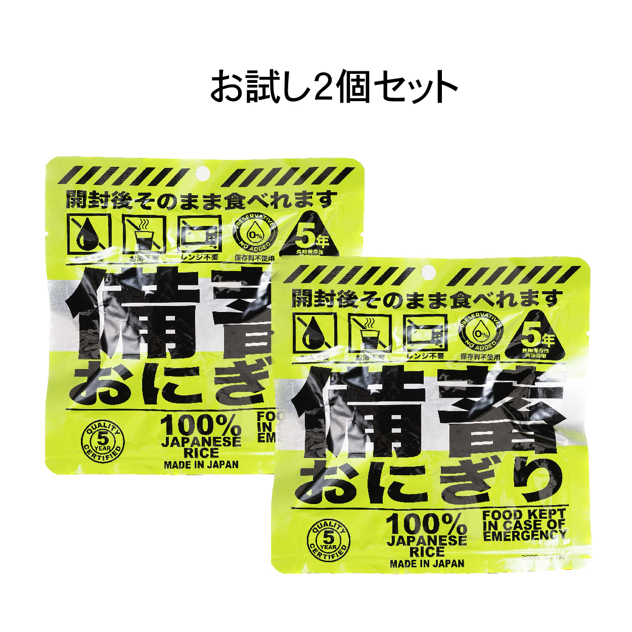 【お試し２個セット】備蓄おにぎり そのまま食べれる 火も水も要らない 5年保存 しょうゆ味