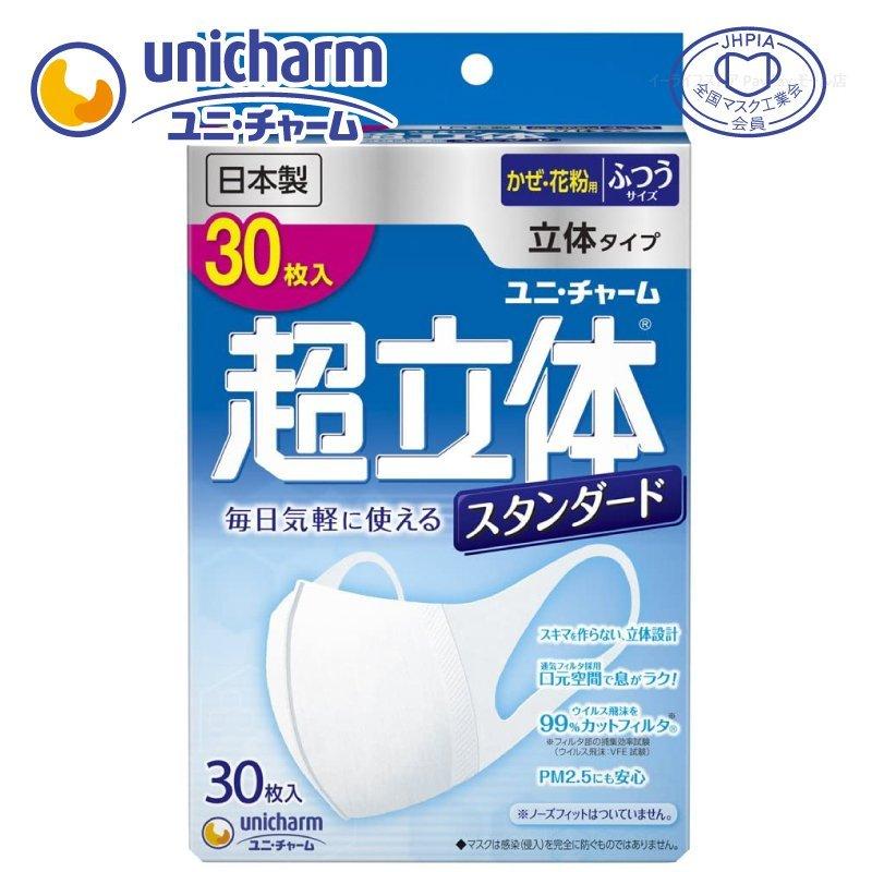 【大人用】超立体マスク スタンダード ふつうサイズ 30枚入