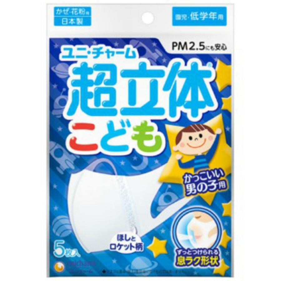 【子供用】超立体マスク こども用　園児・低学年向け　男の子　5枚入