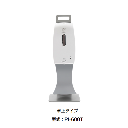 アルコール除菌ディスペンサー卓上タイプ（ミスト専用）PI-600T