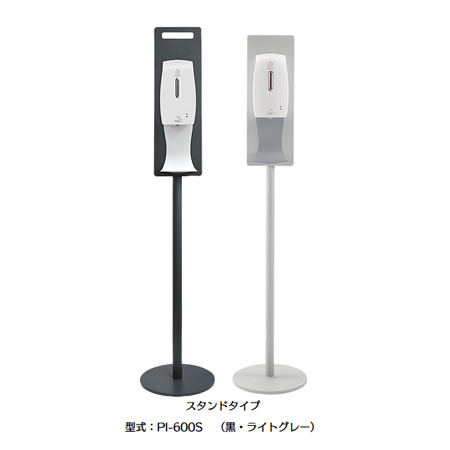 アルコール除菌ディスペンサースタンドタイプ（ミスト専用）PI-600S（黒・ライトグレー）